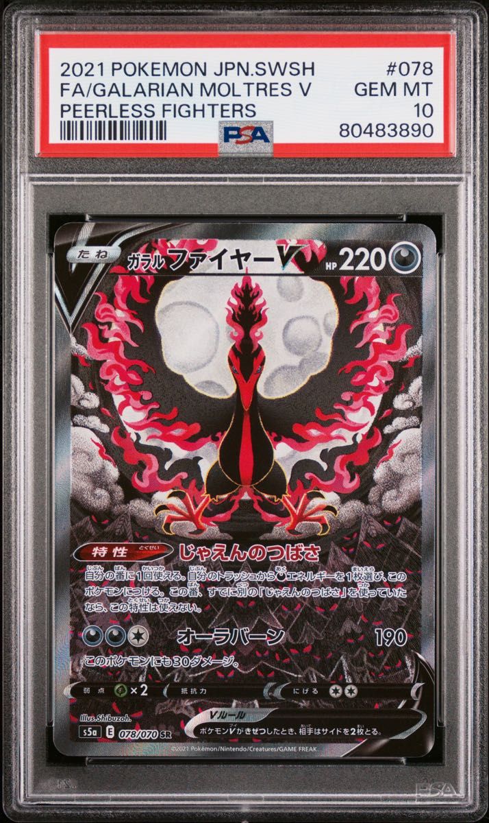 ガラルファイヤーV SA SR PSA10 ポケモンカード双璧のファイター 鑑定