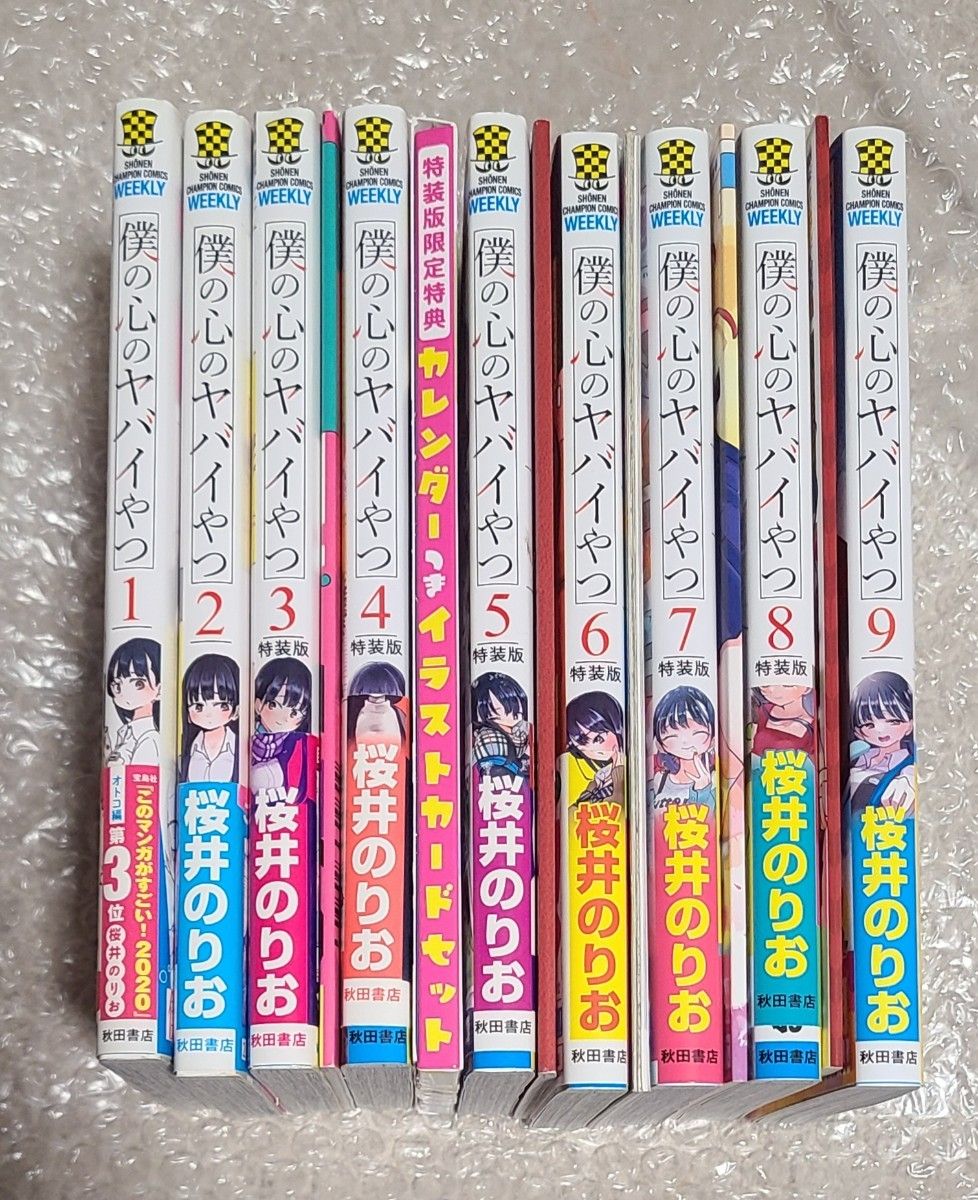 僕の心のヤバイやつ 1-9巻セット 3-8のみ 特装版 1巻以外 初版 帯付き