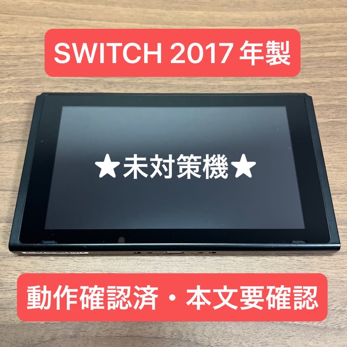 未対策機 Nintendo Switch HAC 旧型 本体 2017年製 本文要確認｜Yahoo