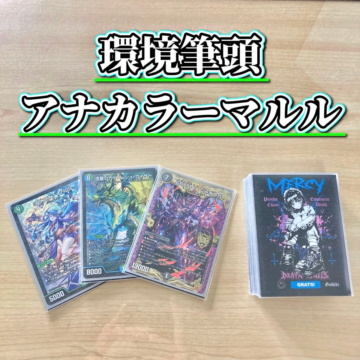 環境筆頭 【アナカラーマルル】 デッキ＆二重スリーブ デッキ｜Yahoo