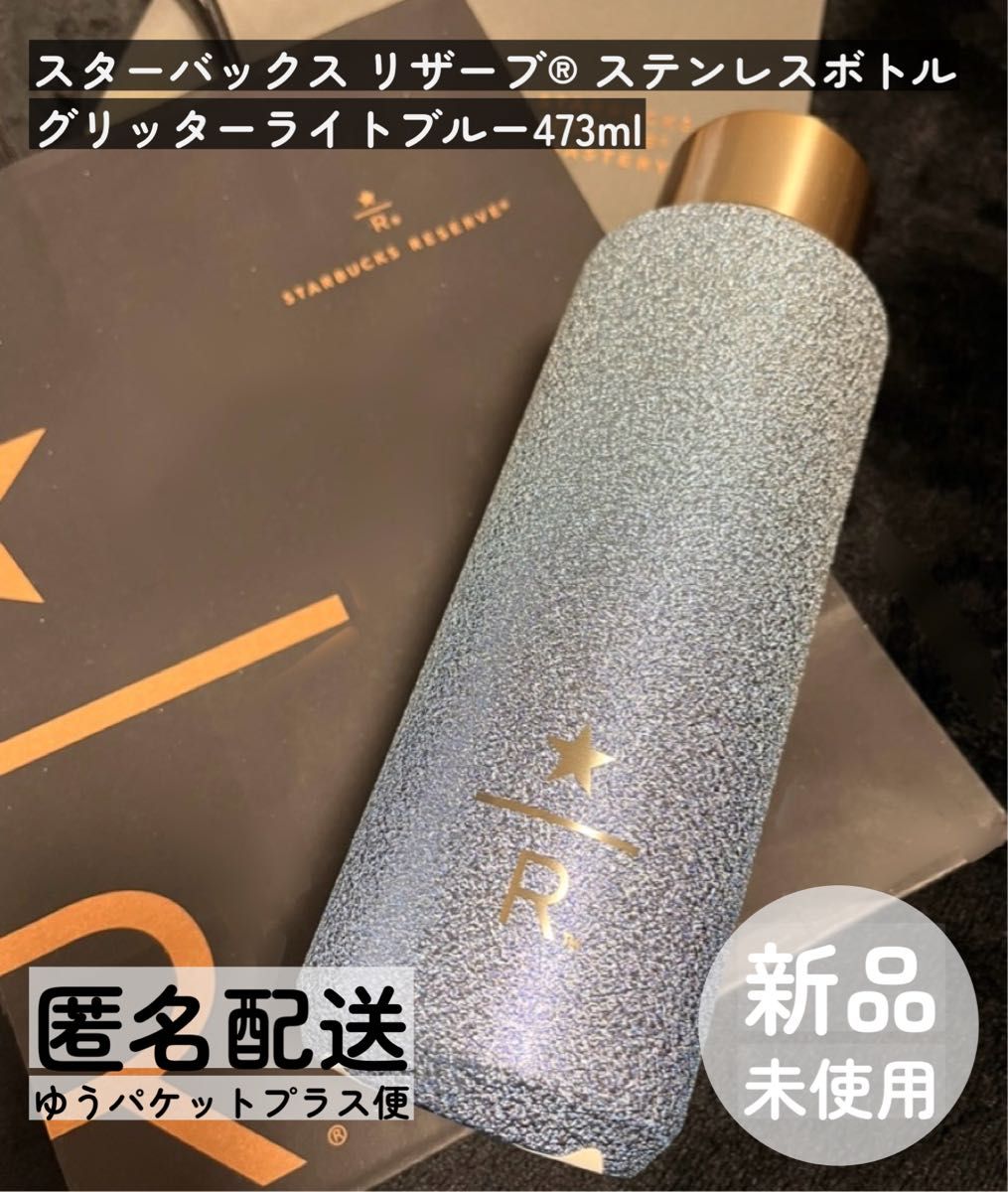 匿名配送】スターバックス リザーブ ステンレスボトル グリッター