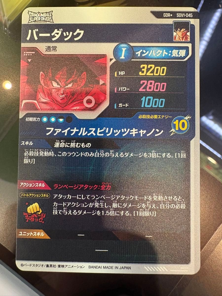 ドラゴンボール スーパーダイバーズ SDV1-045 パラレルGDR バーダック