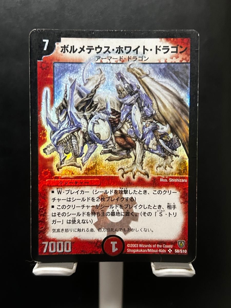ボルメテウスホワイトドラゴンSR S8/S10｜Yahoo!フリマ（旧PayPayフリマ）