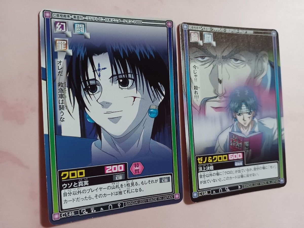 初期 HUNTER×HUNTERハンターハンター 【クロロ】【ゼノ】カードダス 旧