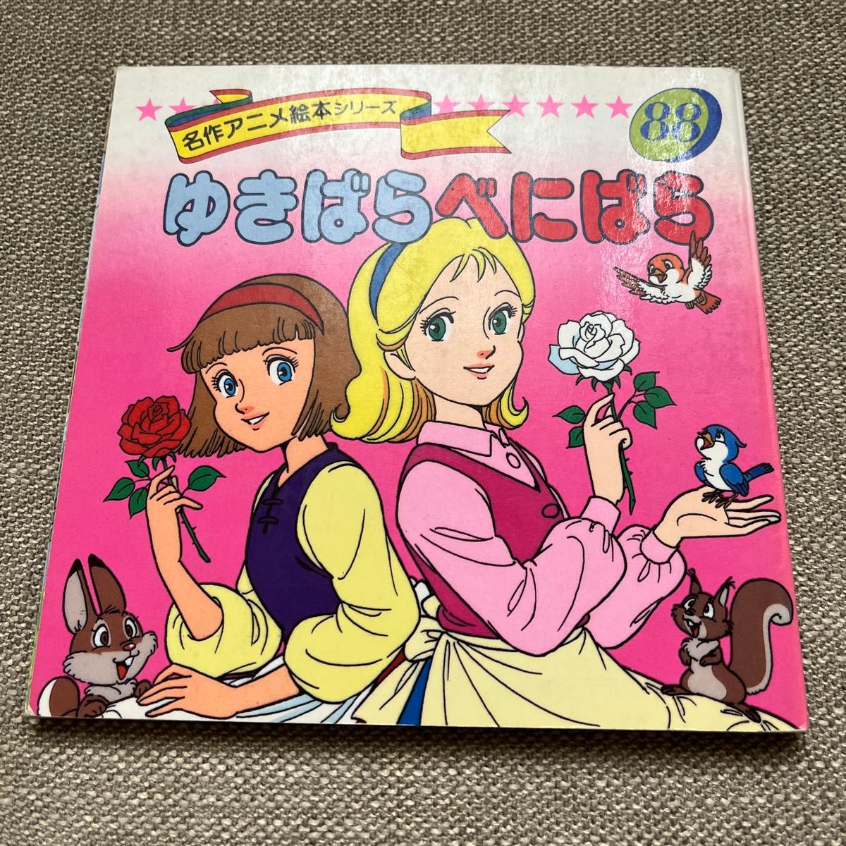 永岡書店 名作アニメ絵本シリーズ ゆきばらべにばら｜Yahoo!フリマ（旧