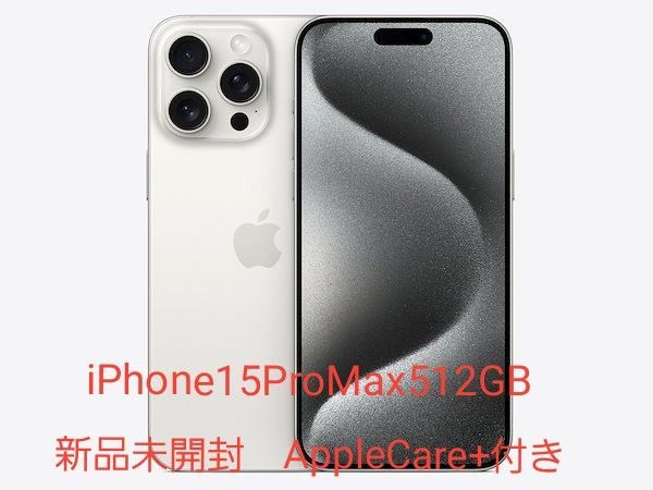 新品未使用】AppleCare+付き iPhone15 pro max 512GB ホワイト保証付き