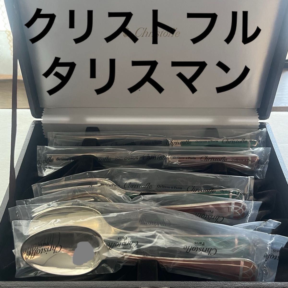 未使用品 クリストフル タリスマン 七宝 カトラリー ディナー