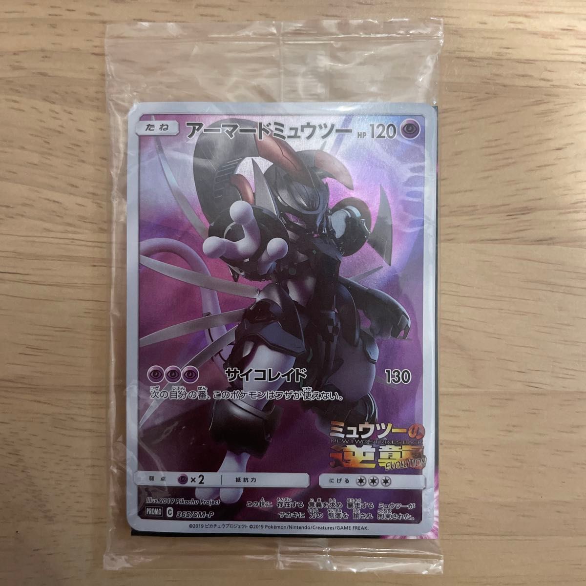 高騰中】アーマードミュウツー プロモ 未開封 ミュウツーの逆襲 SM-P