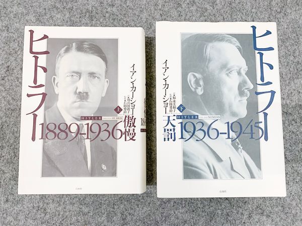 セット】ヒトラー 上 下 イアン・カーショー ヒトラー 上下巻セット