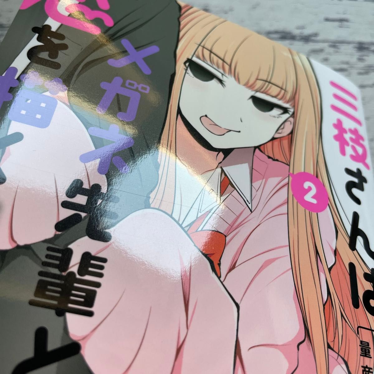 三枝さんはメガネ先輩と恋を描く 2冊セット（初版・未読品）｜Yahoo