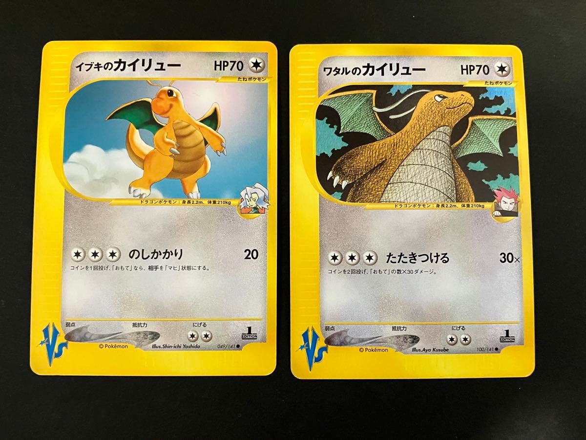 ポケモンカードvs ワタルのカイリュー いぶきのカイリュー 2枚セット