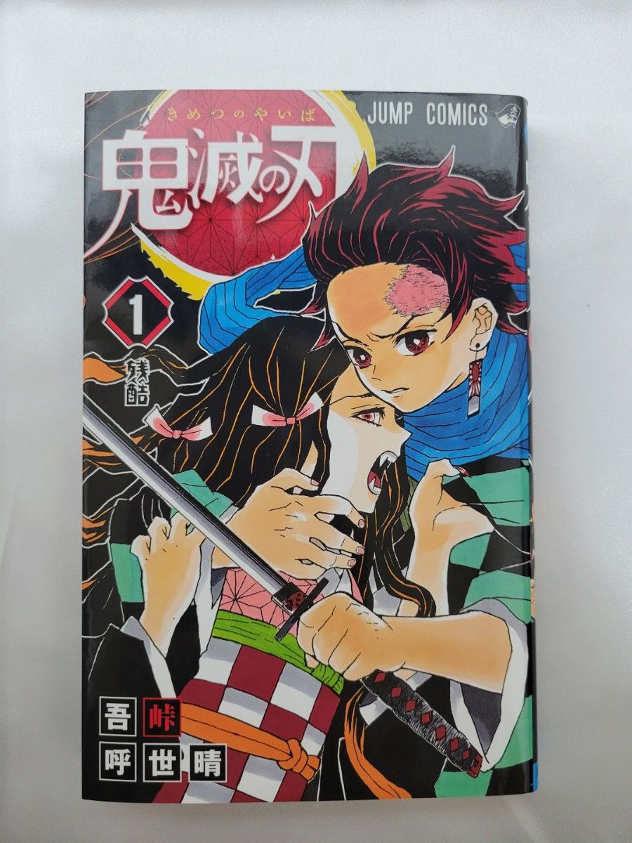希少 鬼滅の刃 1巻 初版/2016年第1刷発行/S01｜Yahoo!フリマ（旧PayPay
