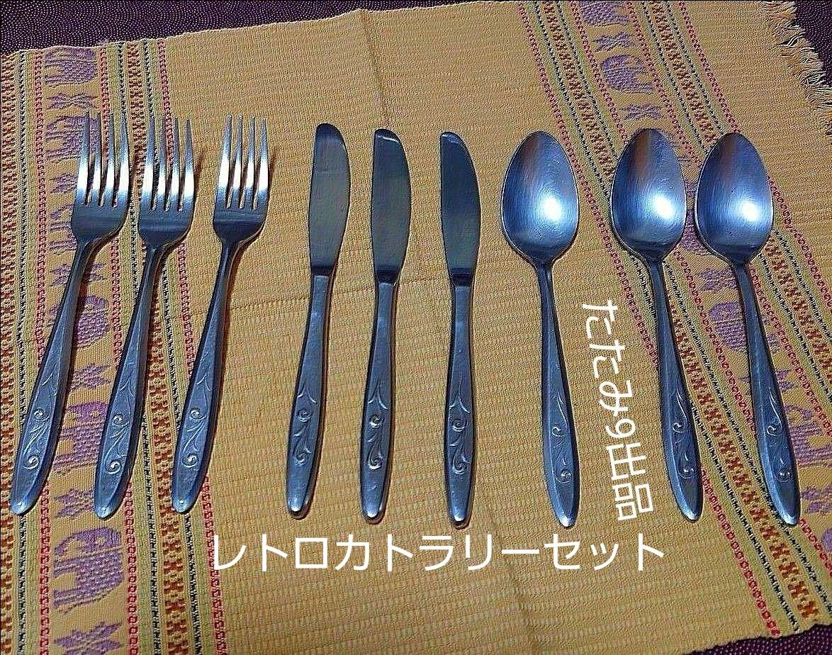 ステンレス製 ナイフ フォーク スプーン 9本 昭和レトロ カトラリー
