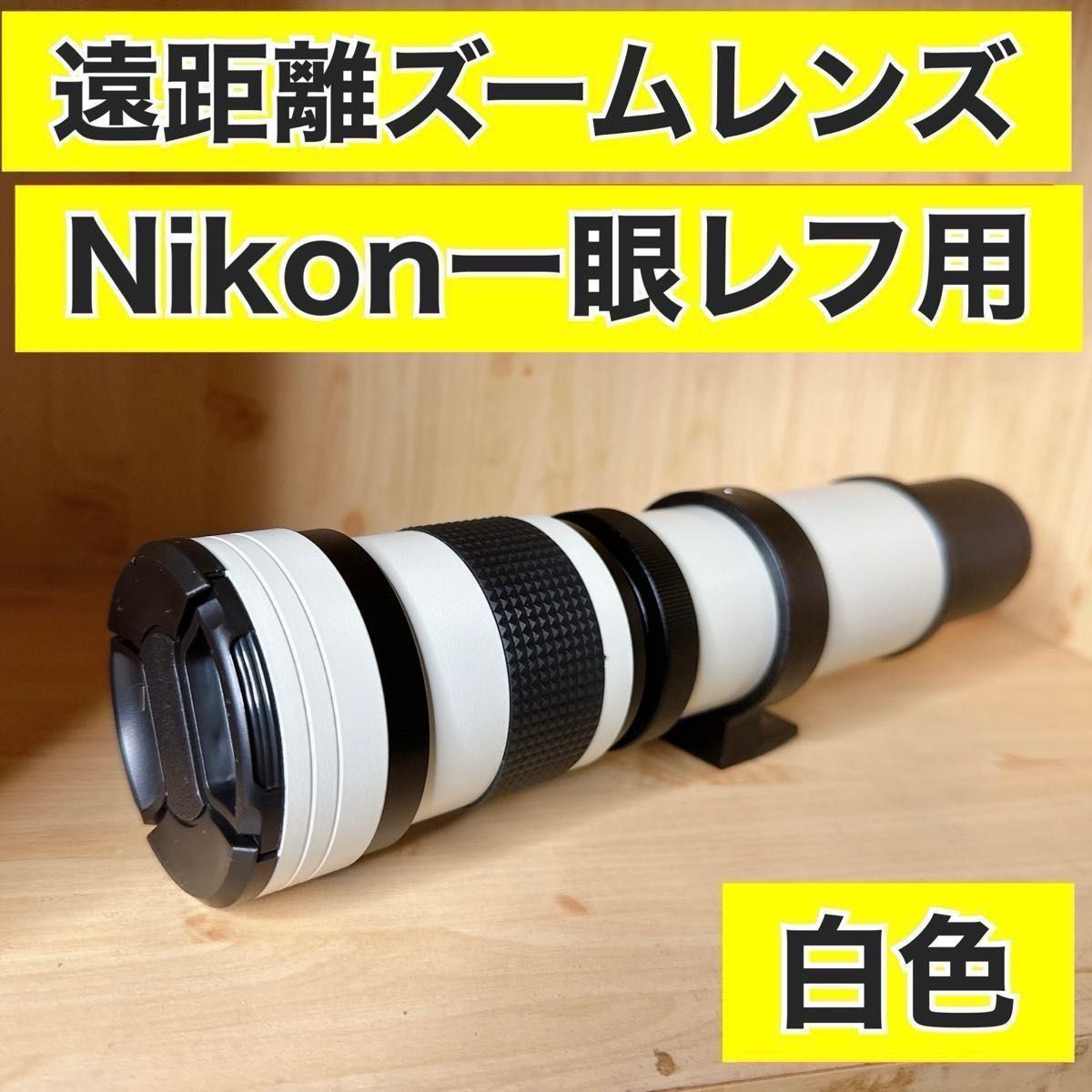 Nikonカメラ対応！望遠ズームレンズ！カメラ初心者安心サポート付き