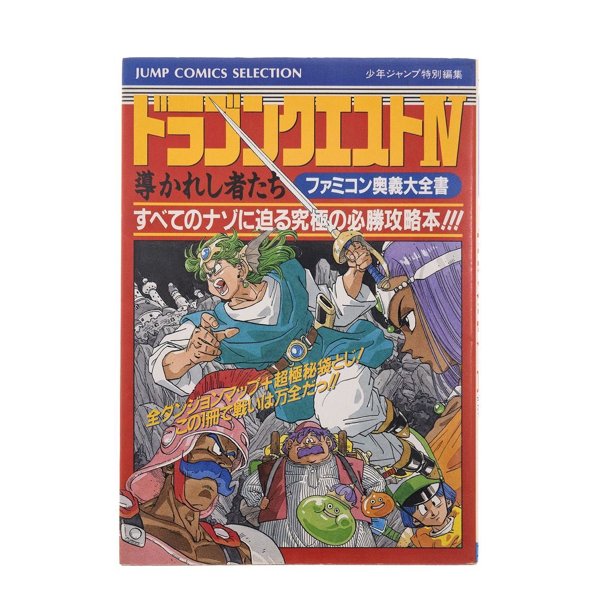 初版】ドラクエ4 ファミコン奥義大全書 少年ジャンプ特別編集 1990年