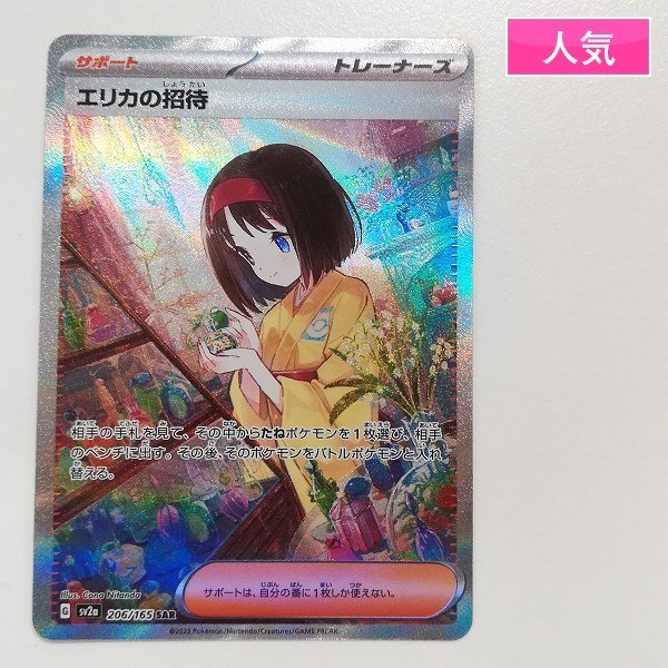 Yahoo!オークション - sA053s [人気] ポケモンカード エリカの招待 206