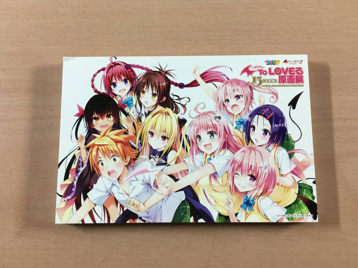 Toloveる とらぶる 15周年記念原画展 ポストカードブック B｜Yahoo