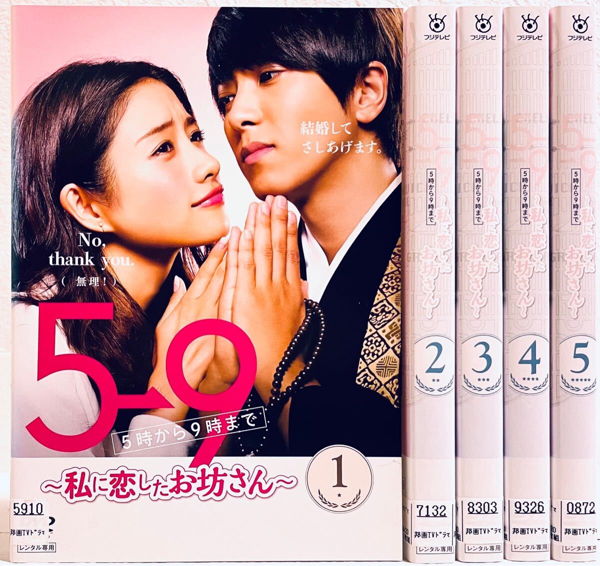5→9(5時から9時まで)～私に恋したお坊さん～ 【全5巻】 レンタル版DVD