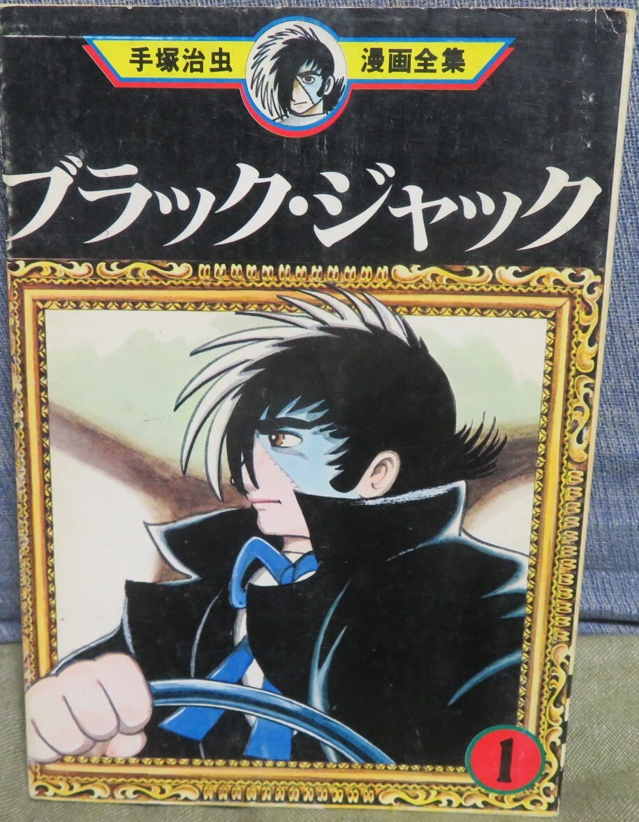 Yahoo!オークション - 超希少初版【ブラック・ジャック 第1巻】手塚治