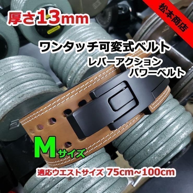 レバーアクションベルト パワーベルト茶 ワンタッチ可変式13mm Mサイズ