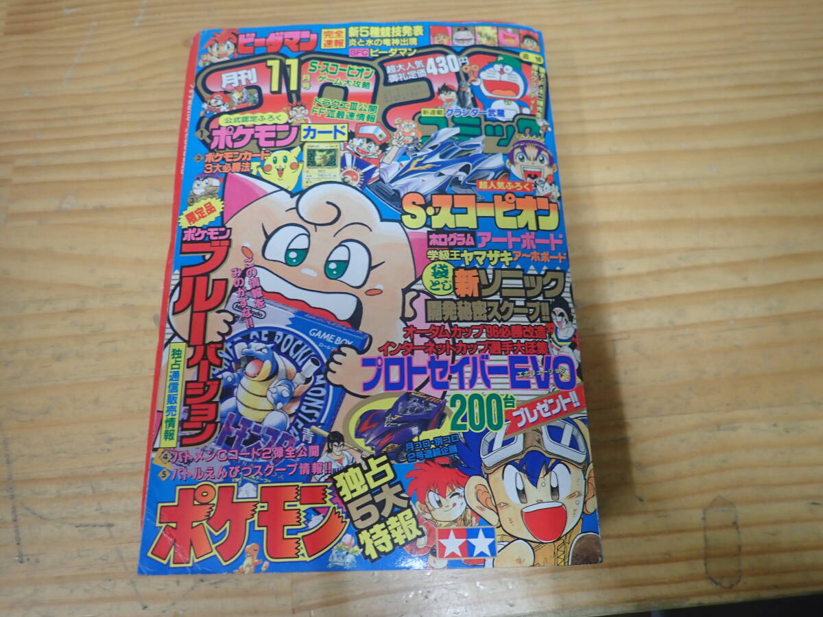 月刊コロコロコミック 11月号 '98/No.247 月刊コロコロコミック 11月号