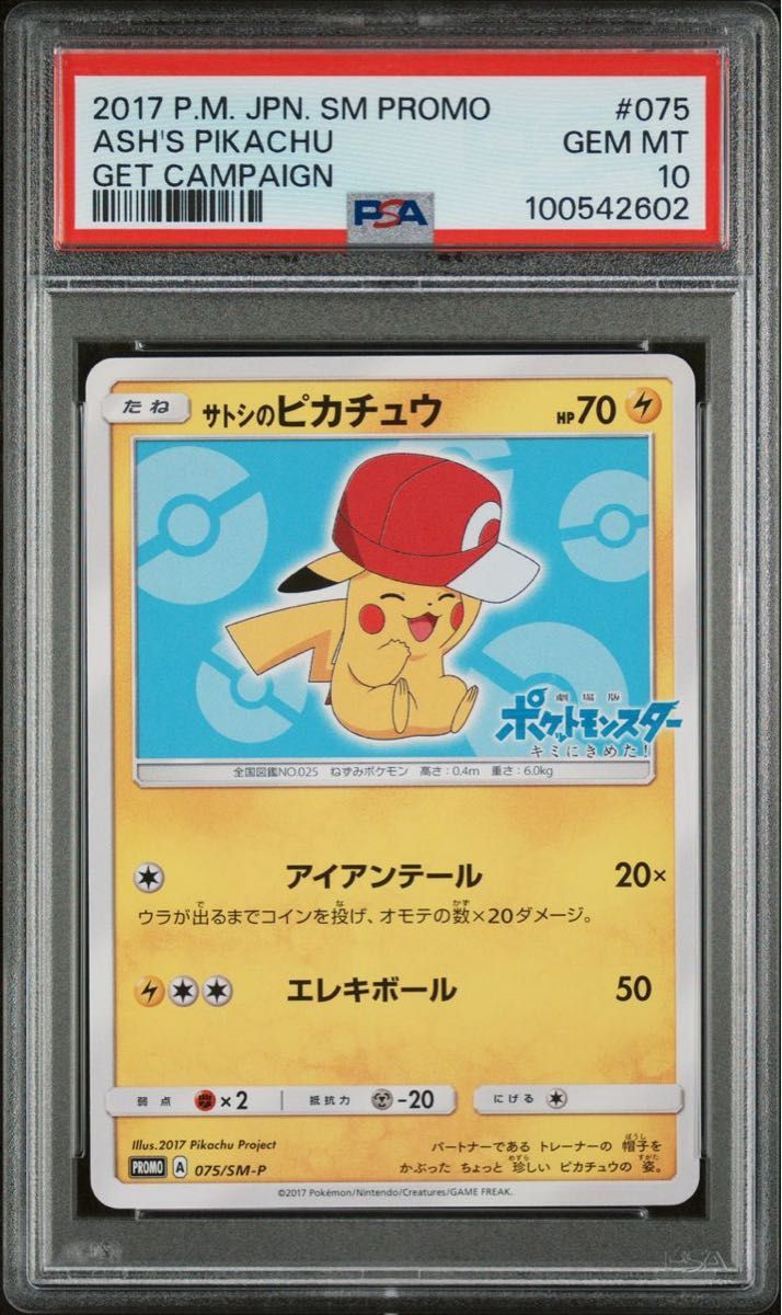 サトシのピカチュウ プロモ 075 PSA10 GEM MINT ポケモンカード ポケカ