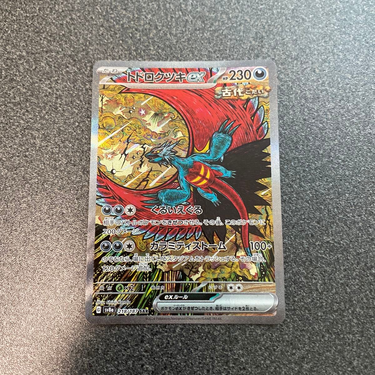 テラスタルフェス トドロクツキex SARカード｜Yahoo!フリマ（旧PayPay