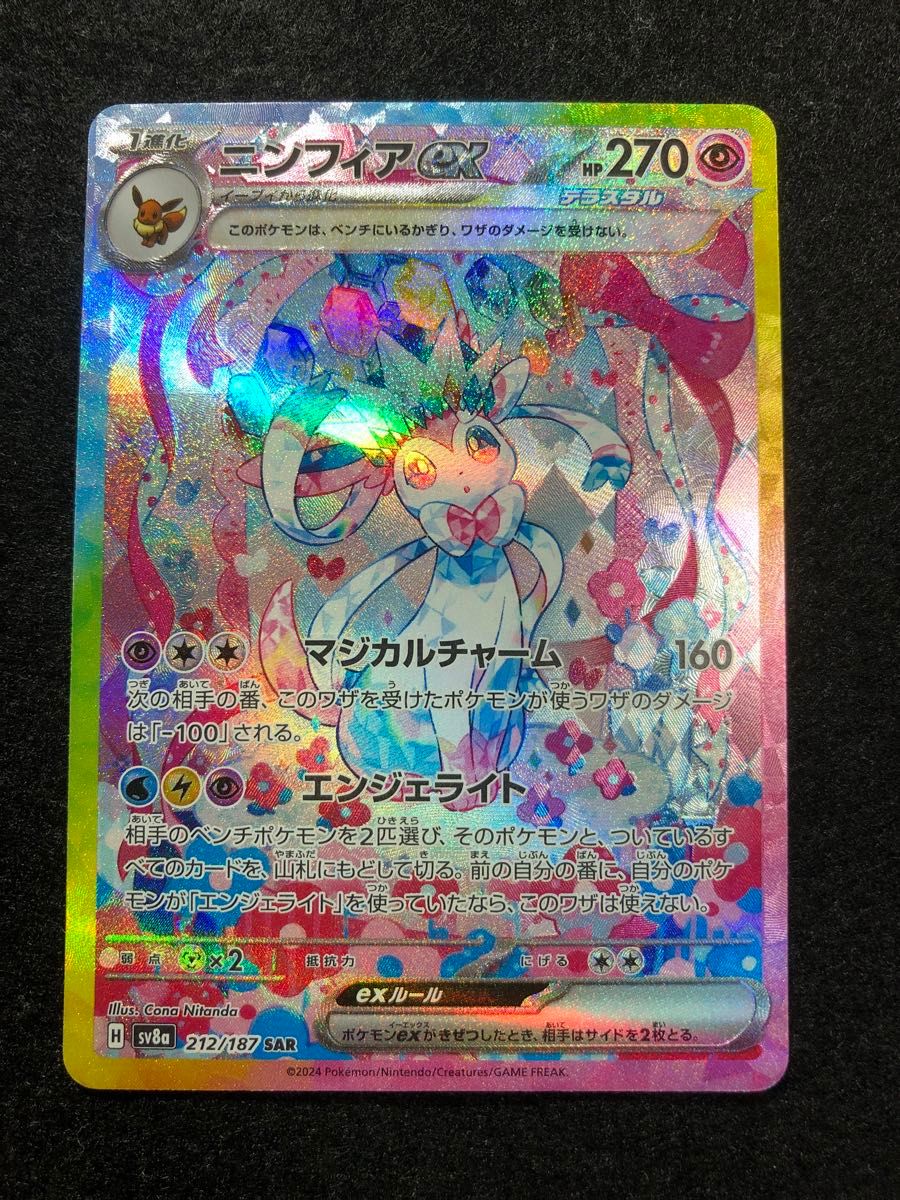 早い者勝ち ポケモンカード ニンフィアex sar テラスタルフェスex