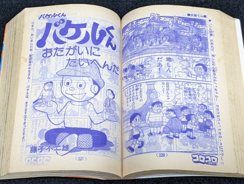 レア 1977NO 2コロコロコミック ドラえもん/みきおとミキオ/バケルくん