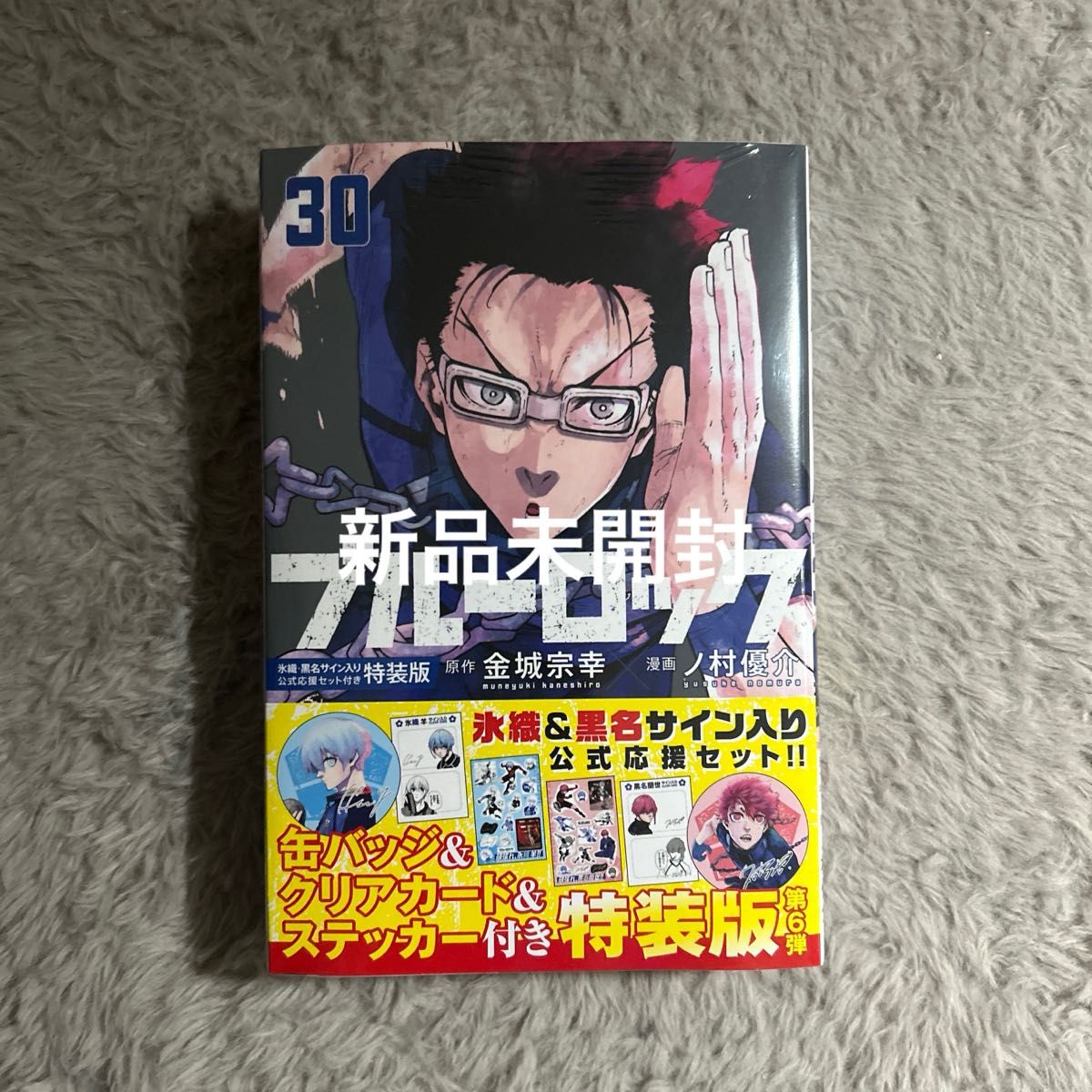 ブルーロック 30巻 特装版｜Yahoo!フリマ（旧PayPayフリマ）