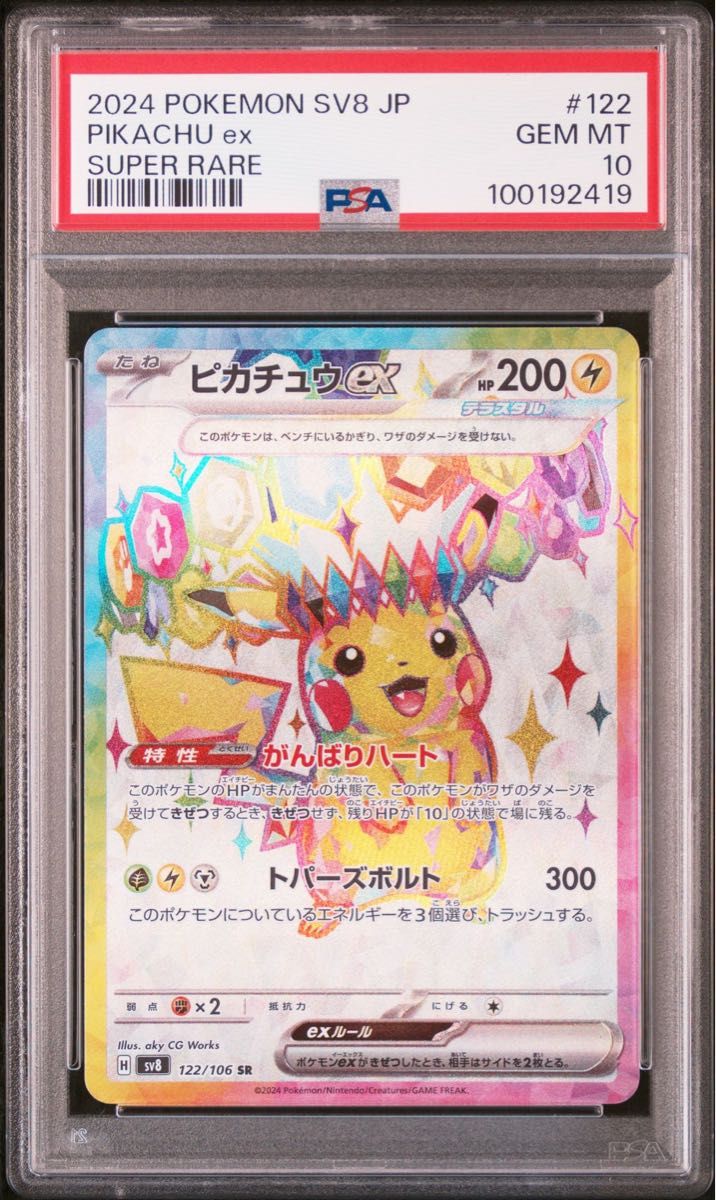 PSA10 ピカチュウex SR [SV8 122/106](拡張パック「超電ブレイカー