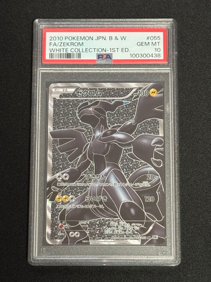 PSA10 鑑定品 ポケモンカード 2010年 ゼクロム SR BW1 055/053 拡張
