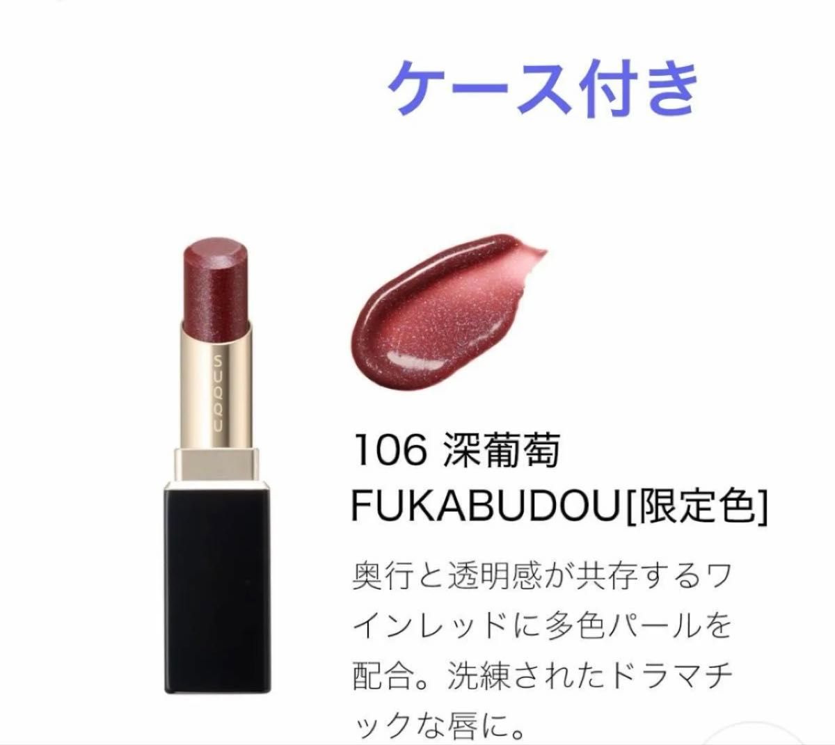 SUQQU モイスチャー グレイズ リップスティック 106 深葡萄 ケース付