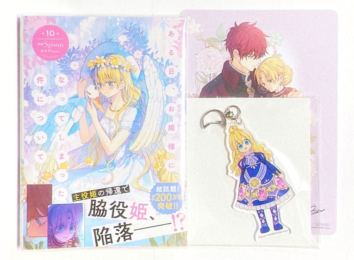 ある日 お姫様になってしまった件について 10巻 アニメイト限定セット
