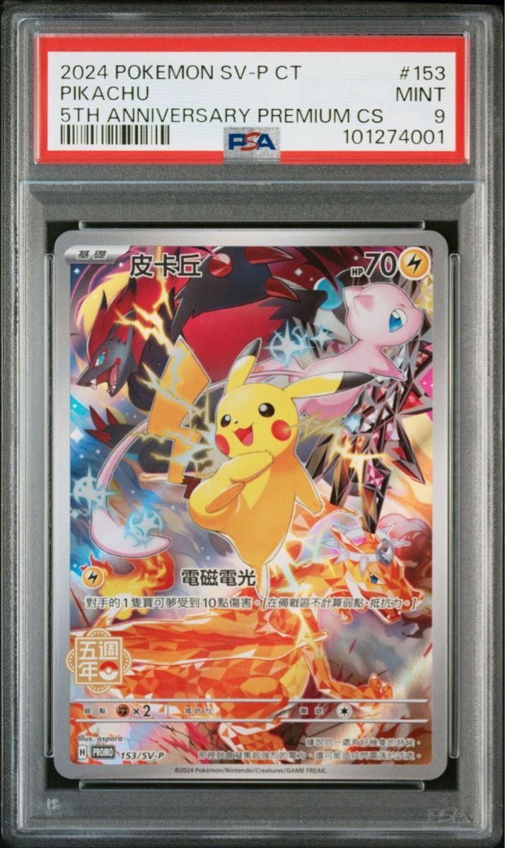 PSA9 ピカチュウ 台湾限定 5周年記念 プロモ 153/SV-P 繁体字中国語