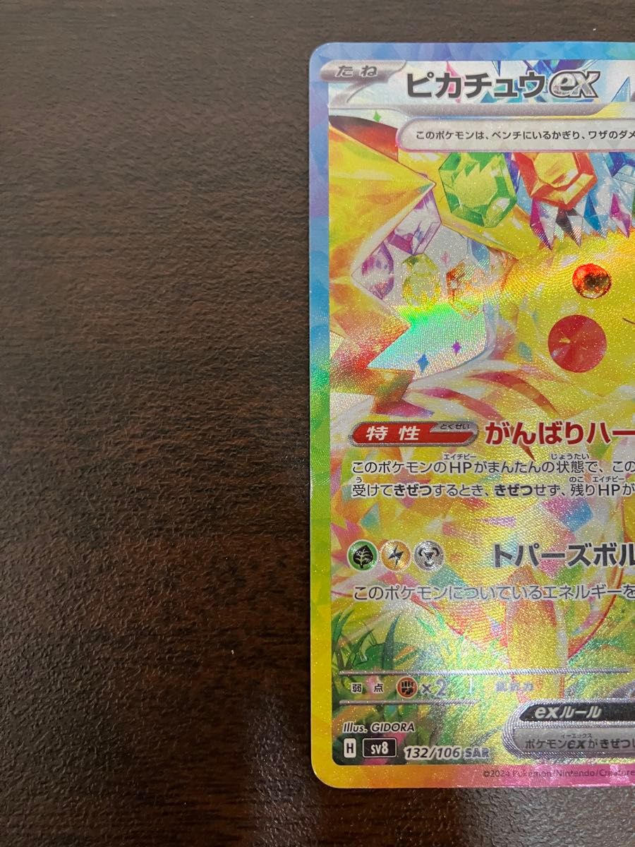 ポケモンカード ピカチュウex SAR 傷あり｜Yahoo!フリマ（旧PayPayフリマ）