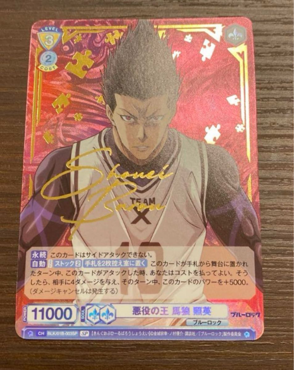 ヴァイスシュヴァルツブラウ ブルーロック 馬狼 照英 SP 箔押しサイン