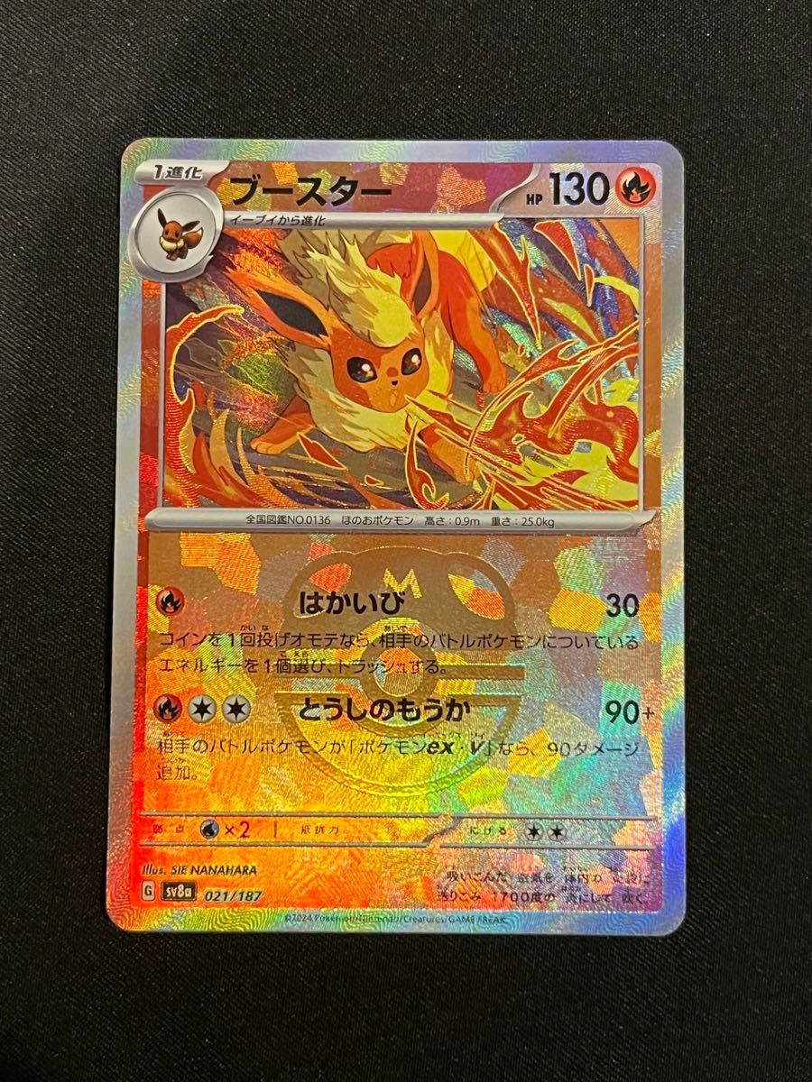 ブースター(マスターボールミラー)【-】{021/187} [SV8a] ポケモン