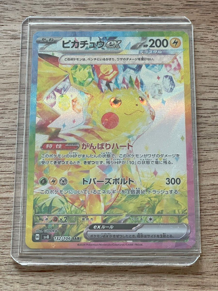 ピカチュウex SAR SV8 ポケモンカード 超電ブレイカー｜Yahoo!フリマ