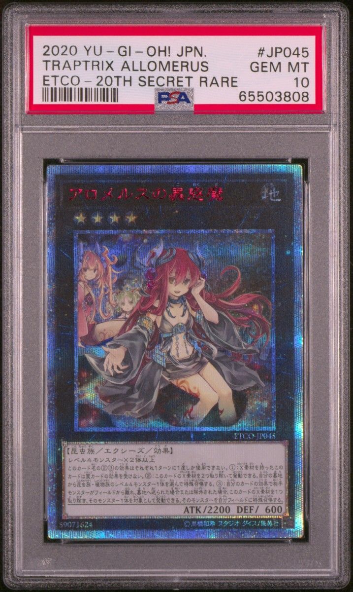 PSA10】 遊戯王 アロメルスの蟲惑魔 ETCO-JP045 20thシークレットレア
