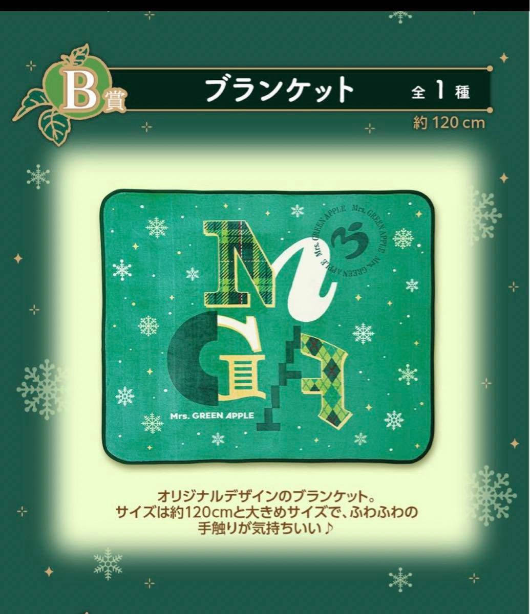 一番くじ ミセスグリーンアップル B賞 ブランケット｜Yahoo!フリマ（旧
