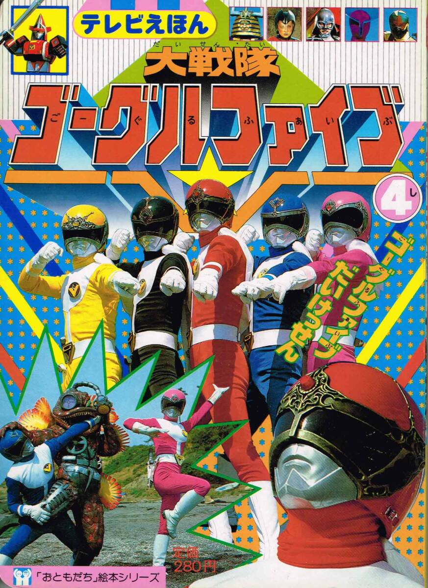 Yahoo!オークション - おともだち テレビ絵本 ゴーグルファイブ④「ゴ