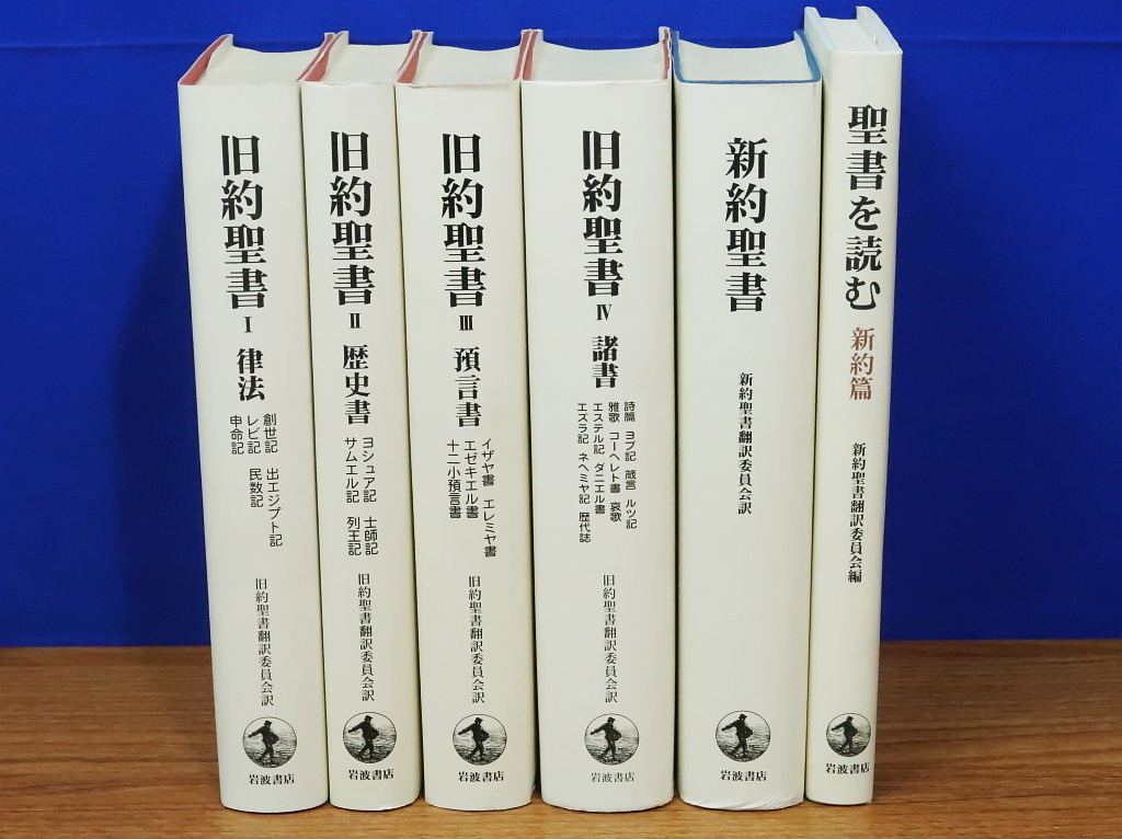 Yahoo!オークション - 岩波書店 旧約聖書・新約聖書・聖書を読む(新約