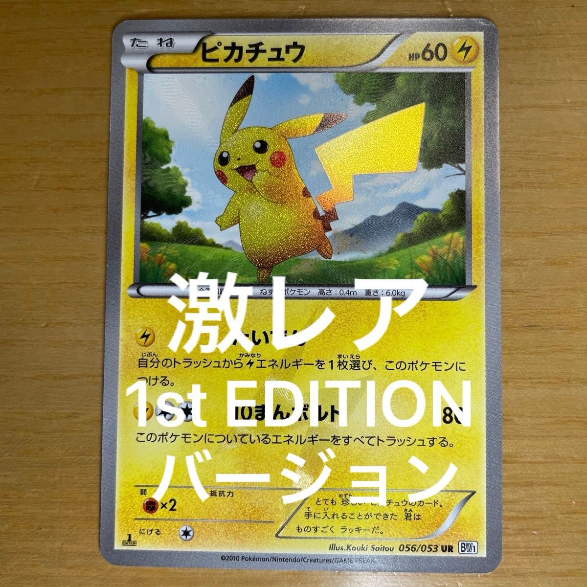 UR 激レア】ピカチュウ UR ポケモンカード BW ホワイトコレクション
