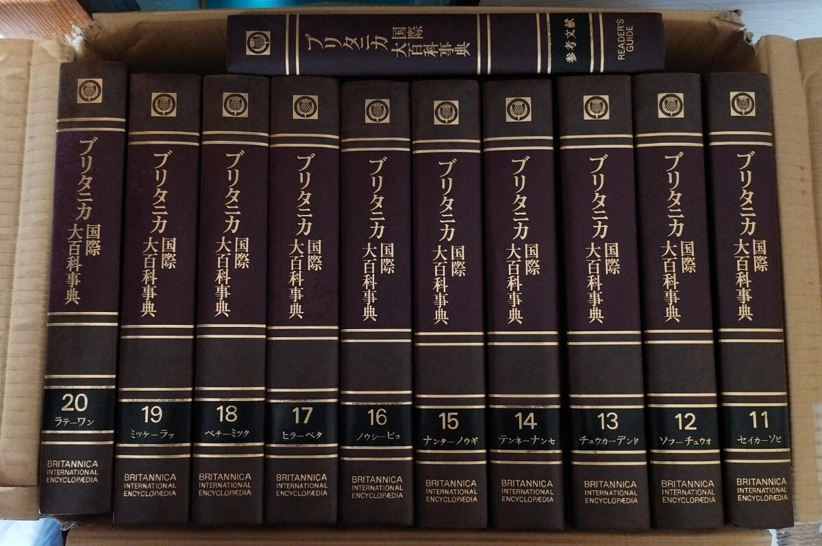 Yahoo!オークション - ブリタニカ国際大百科事典20巻+3冊セット