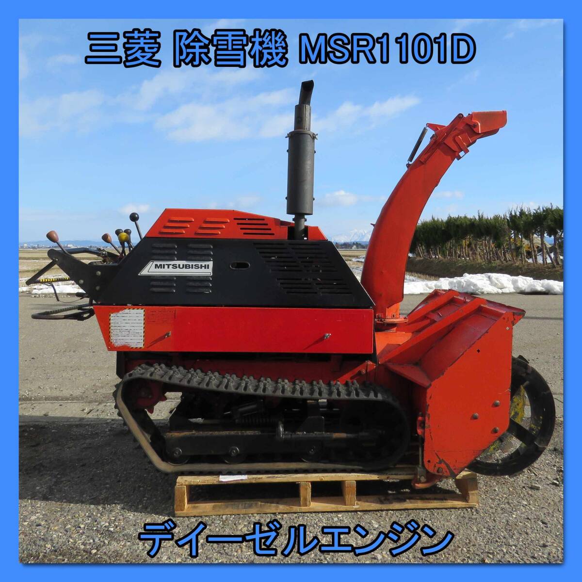 Yahoo!オークション - 〈新潟〉三菱 除雪機 MSR1101 D 【ジャンク品/要