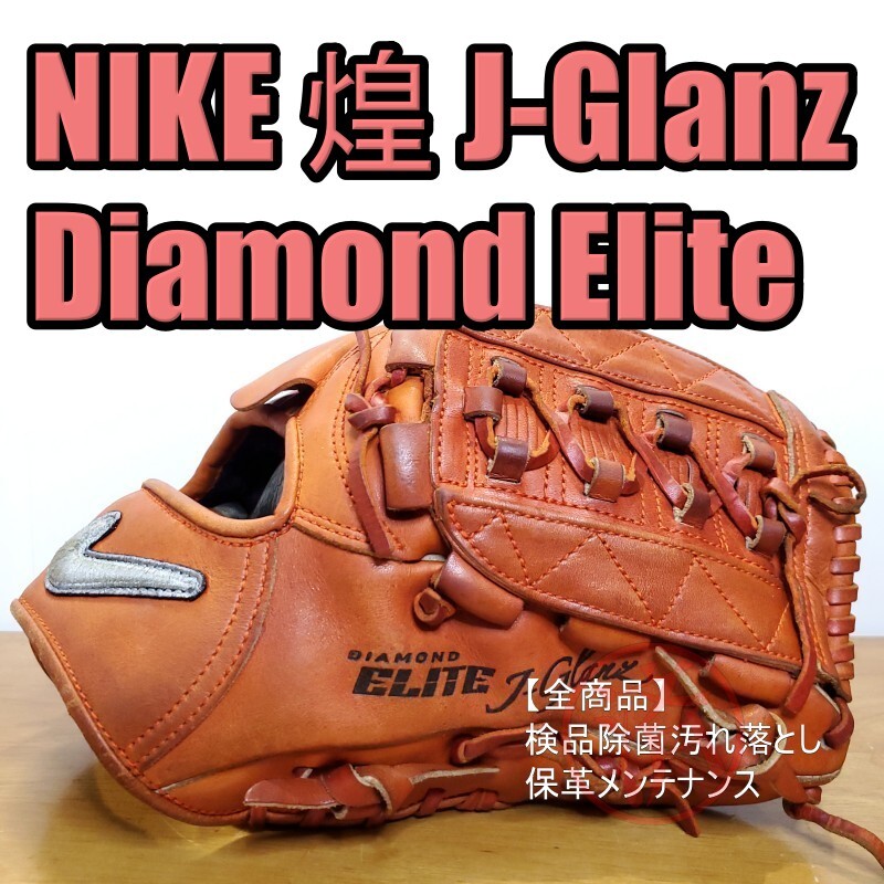 NIKE ナイキ 煌 ダイアモンドエリート J-Glanz 投手用 硬式グローブ