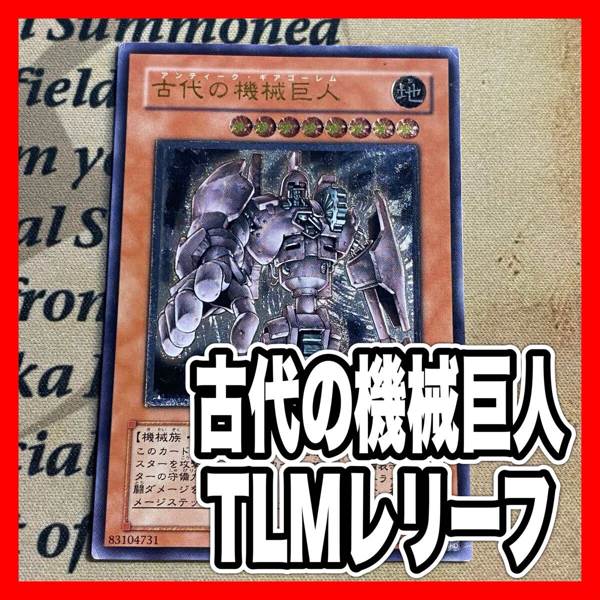 遊戯王 古代の機械巨人 アンティークギアゴーレム アルティメットレア