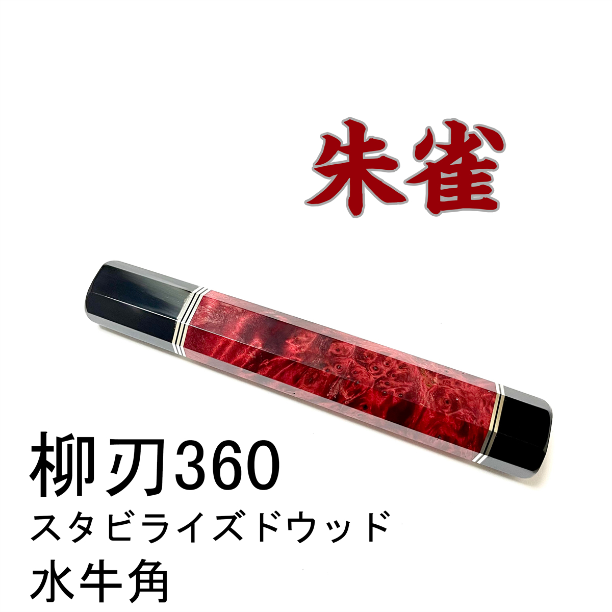 三段銀巻 黒水牛角 ペティ4寸 スタビライズドウッド 八角柄 ペティ120