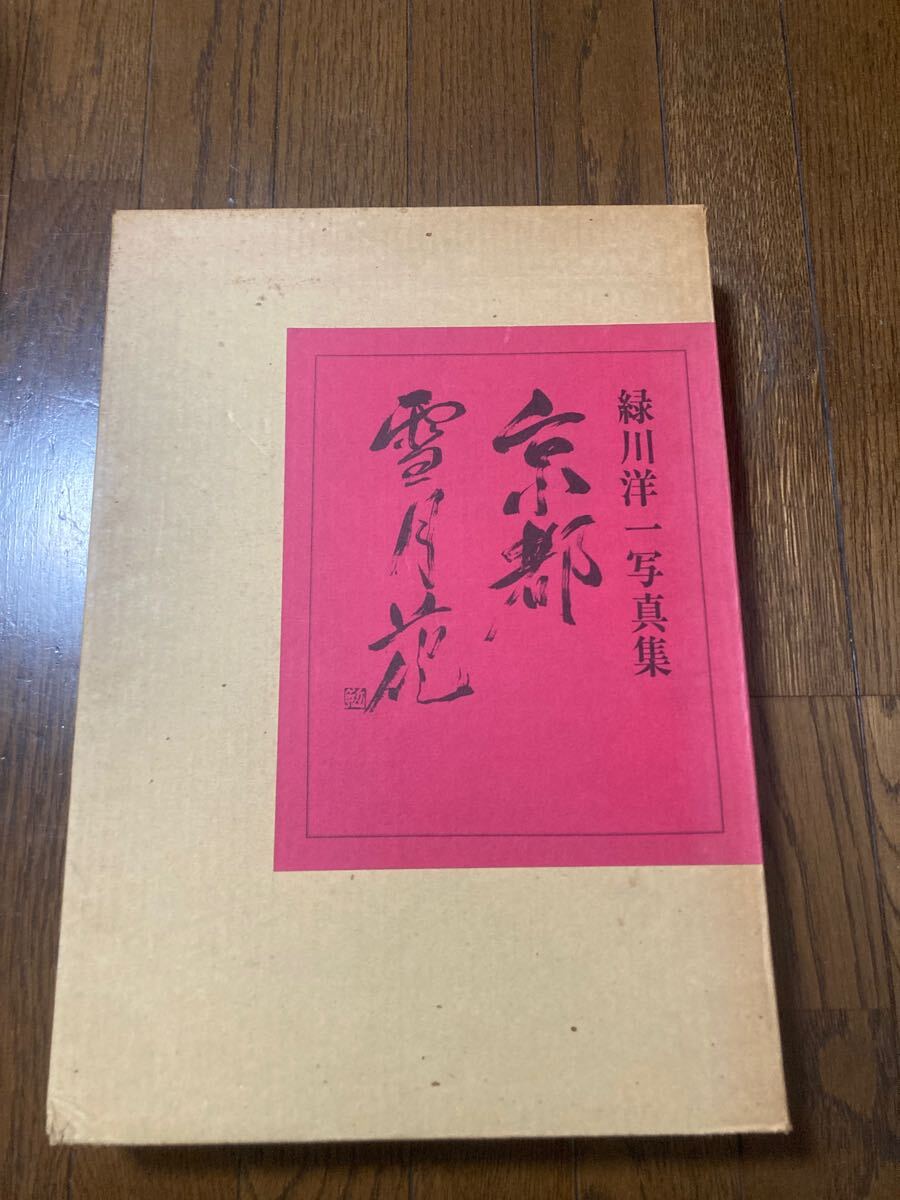 京都 雪月花 緑川洋一 矢来書院 370×268×32 198ページ 京都写真集